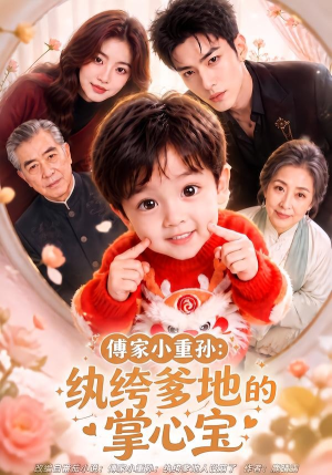 傅家小重孙：纨绔爹地的掌心宝（105集）短剧排行榜