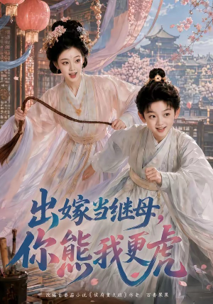 出嫁当继母，你熊我更虎（62集）短剧精彩不断