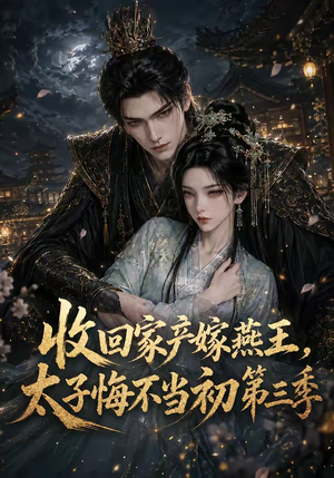 收回家产嫁燕王,太子悔不当初第三季(117集) 收回家产嫁燕王,太子悔不当初第三季(117集)高清无码免费看