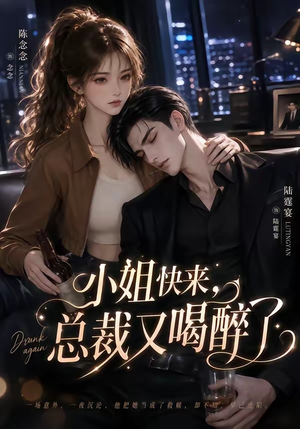 小姐快来，总裁又喝醉了（42集）女频短剧推荐