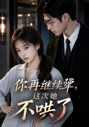 你再继续犟，这次她不哄了（44集）短剧分享片段