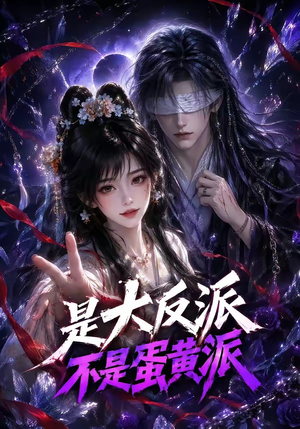 是大反派不是蛋黄派（99集）第一季