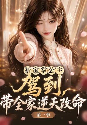 祈家掌公主驾到,带全家逆天改命第一季(142集) 祈家掌公主驾到,带全家逆天改命第一季(142集)短剧抢先看