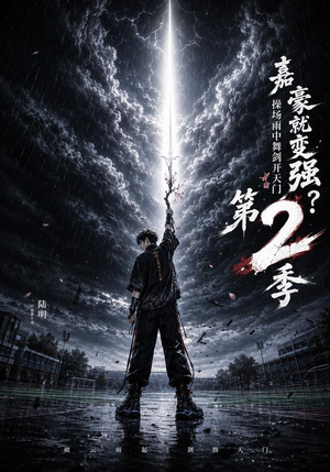 嘉豪就变强?操场雨中舞剑开天门第2季(113集) 嘉豪就变强?操场雨中舞剑开天门第2季(113集)排行榜前十短剧