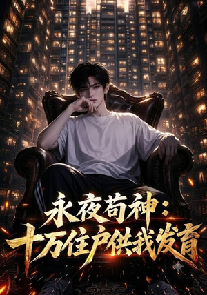 永夜苟神:十万住户供我发育(178集) 永夜苟神:十万住户供我发育(178集)快来看短剧