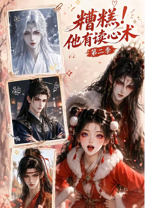 糟糕!他有读心术第二季(117集) 糟糕!他有读心术第二季(117集)越看越好看短剧