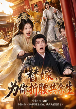 替嫁，为你折腰共余生（94集）在哪里可以全集