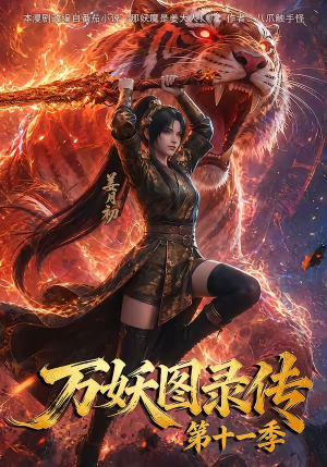 万妖图录第十一季(164集) 万妖图录第十一季(164集)演的怎么样