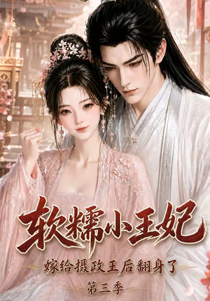 软糯小王妃,嫁给摄政王后翻身了第三季(100集) 软糯小王妃,嫁给摄政王后翻身了第三季(100集)最新短剧推荐