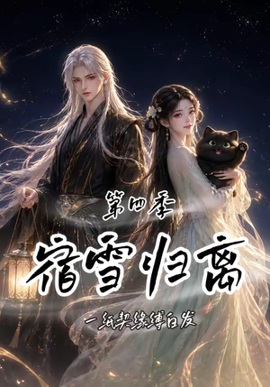 宿雪归离第四季：一纸契缘缚白发（123集）口碑爆棚免费看