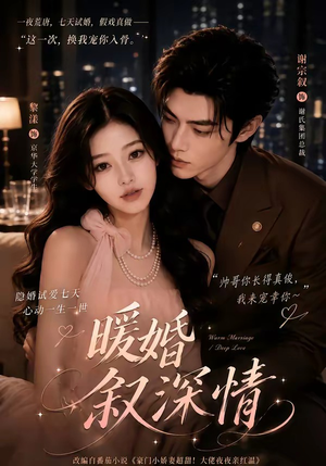暖婚叙深情（105集）免费在线看