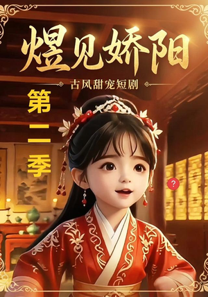 煜见娇阳第二季(31集) 煜见娇阳第二季(31集)解说文案
