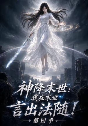 神降末世：我在末世言出法随第四季（150集）热门短剧推荐。