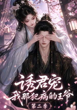 诱君宠:我那犯病的王爷第二季(87集) 诱君宠:我那犯病的王爷第二季(87集)排行榜前十短剧