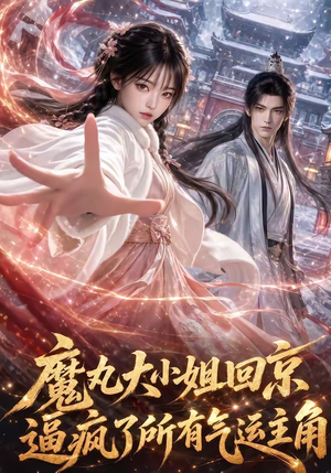 魔丸大小姐回京逼疯了所有气运主角(92集) 魔丸大小姐回京逼疯了所有气运主角(92集)推荐你们也去看