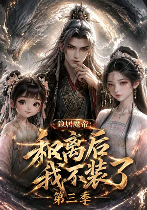 隐居魔帝：和离后我不装了第三季（168集）一起追短剧
