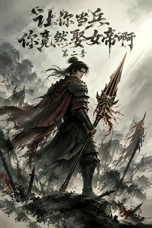 让你当兵你竟然娶女帝啊第二季(117集) 让你当兵你竟然娶女帝啊第二季(117集)快来看短剧