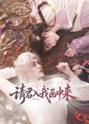 请君入我画中来(60集) 请君入我画中来(60集)温柔追捕短剧