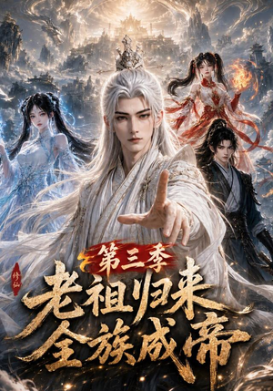 老祖归来，全族成帝第三季（95集）全剧看到大结局