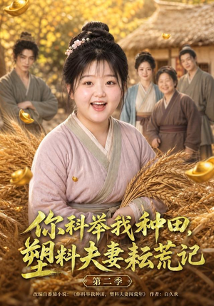 你科举我种田,塑料夫妻耘荒记第二季(110集) 你科举我种田,塑料夫妻耘荒记第二季(110集)精彩短剧分享
