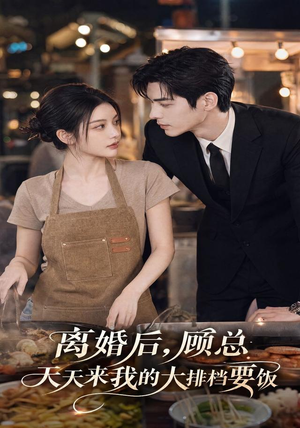 离婚后，顾总天天来我的大排档要饭（40集）最新上映的短剧