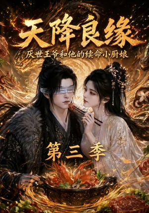 天降良缘：厌世王爷和他的续命小厨娘第三季（120集）短剧片段推荐