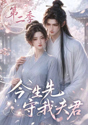今生先守我夫君第二季(129集) 今生先守我夫君第二季(129集)短剧抢先看全集