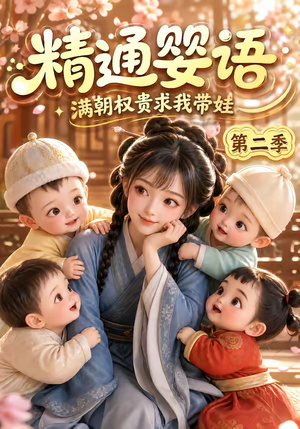 精通婴语满朝权贵求我带娃第二季(128集) 精通婴语满朝权贵求我带娃第二季(128集)短剧看全集