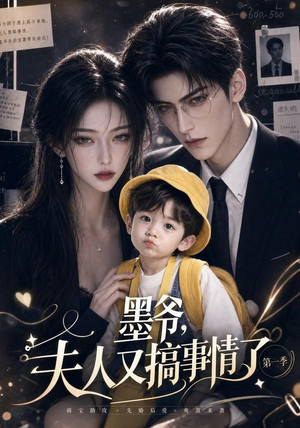 墨爷,夫人又搞事情了第一季(122集) 墨爷,夫人又搞事情了第一季(122集)免费观看完整版