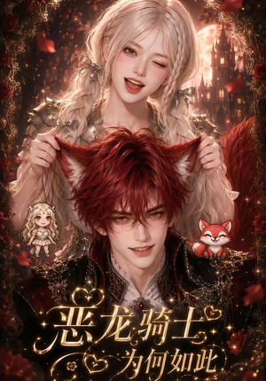 恶龙骑士为何如此（40集）在线观看