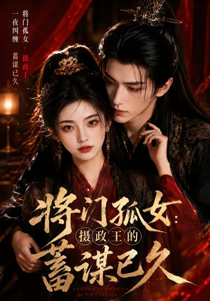 将门孤女：摄政王的蓄谋已久（66集）短剧全集免费