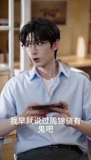 隐形少爷掉马记（44集）短剧上热门