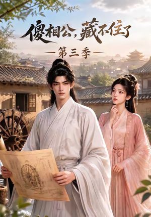 傻相公,藏不住了第三季(146集) 傻相公,藏不住了第三季(146集)好看又上头短剧