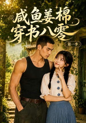 咸鱼姜棉穿书八零第一季(236集) 咸鱼姜棉穿书八零第一季(236集)精彩片段