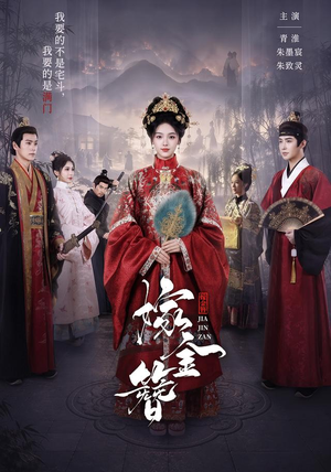 嫁金簪（80集）在线免费观影