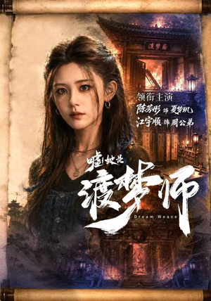 嘘！她是渡梦师（70集）好看的短剧