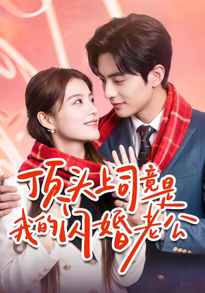顶头上司竟是我的闪婚老公(51集) 顶头上司竟是我的闪婚老公(51集)无需会员免费看