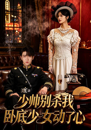 少帅别杀我,卧底少女动了心(60集) 少帅别杀我,卧底少女动了心(60集)全集下载