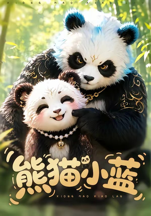 熊猫小蓝(95集) 熊猫小蓝(95集)热门短剧抢先看