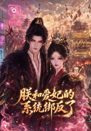 朕和爱妃的系统绑反了(91集) 朕和爱妃的系统绑反了(91集)短剧全集更精彩