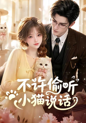不许偷听小猫说话(24集) 不许偷听小猫说话(24集)全集免费看短剧