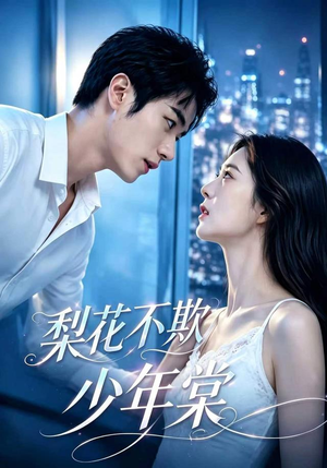 梨花不欺少年棠(45集) 梨花不欺少年棠(45集)免费看短剧