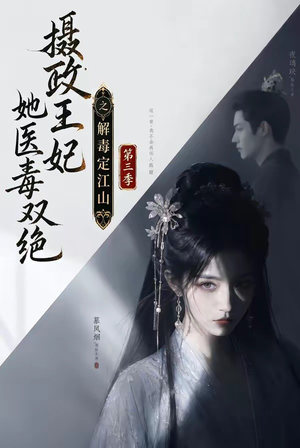 摄政王妃她医毒双绝之解毒定江山第三季（100集）男主角是谁
