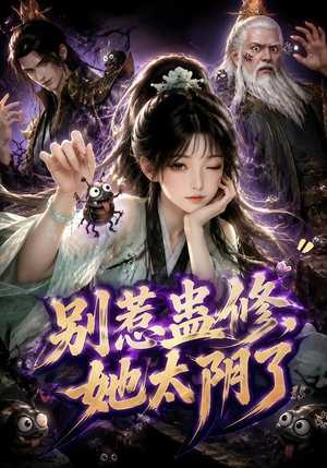 别惹蛊修，她太阴了（142集）短剧热门推荐
