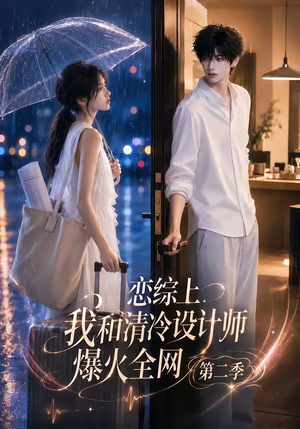 恋综上,我和清冷设计师爆火全网第二季(104集) 恋综上,我和清冷设计师爆火全网第二季(104集)最新短剧推荐