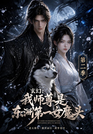 玄幻:我师尊是东洲第一女魔头第二季(157集) 玄幻:我师尊是东洲第一女魔头第二季(157集)更新时间一览表