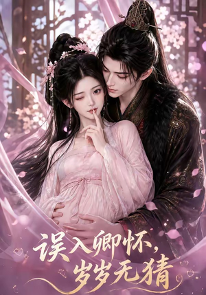 误入卿怀,岁岁无猜(138集) 误入卿怀,岁岁无猜(138集)抢先看热门短剧