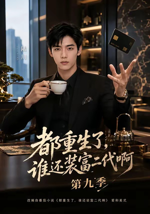 都重生了，谁还装富二代啊第九季（99集）全季一次看完