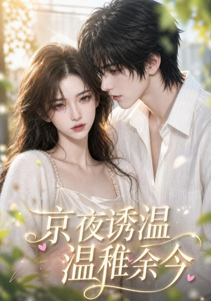 京夜诱温，温稚余今（140集）熬夜追短剧