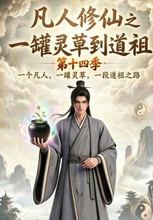 凡人修仙之一罐灵草到道祖第十四季(110集) 凡人修仙之一罐灵草到道祖第十四季(110集)火爆短剧推荐